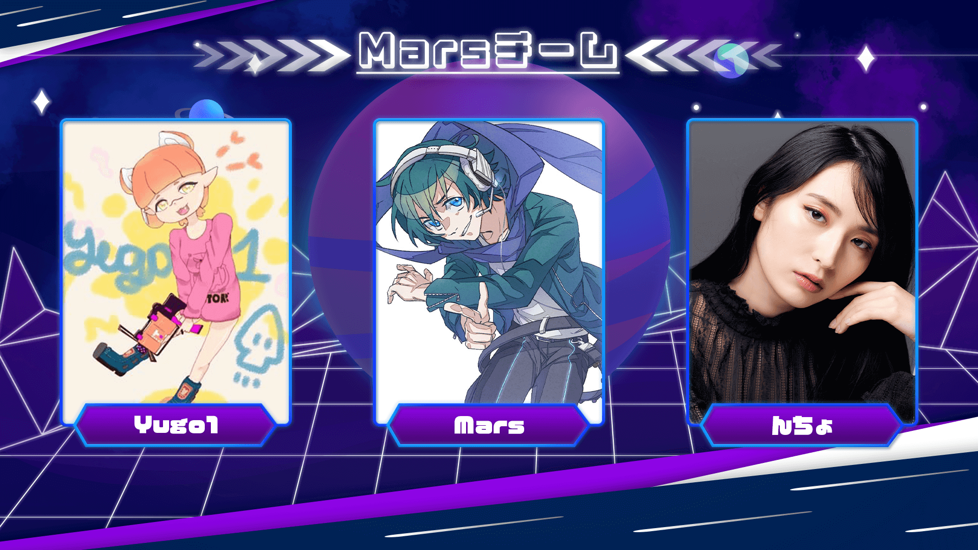 Marsチーム