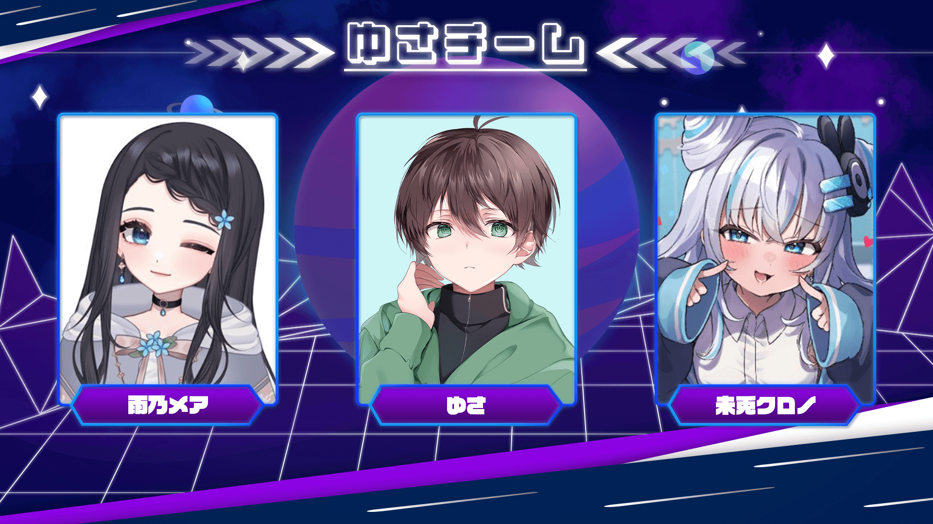 ゆさチーム