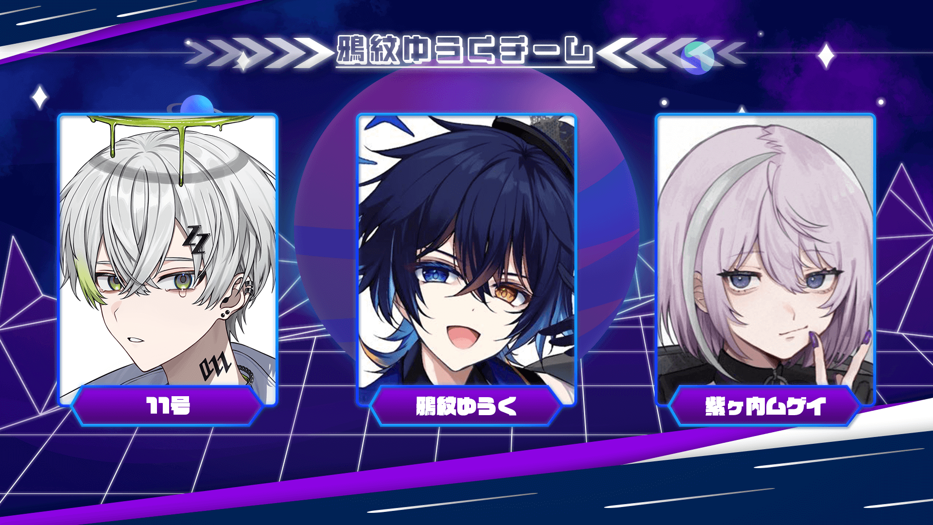 鴉紋ゆうくチーム