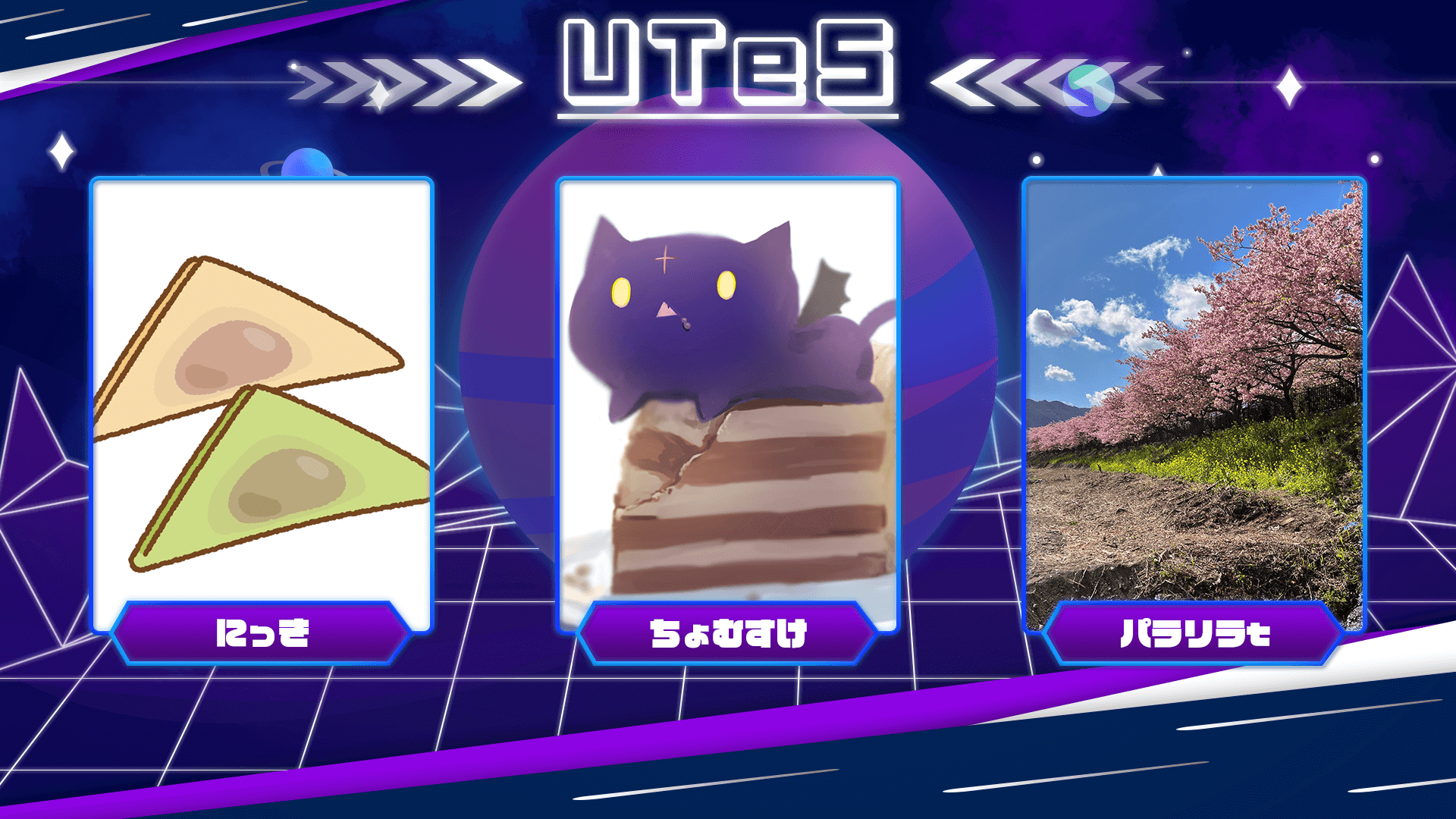 UTeSチーム