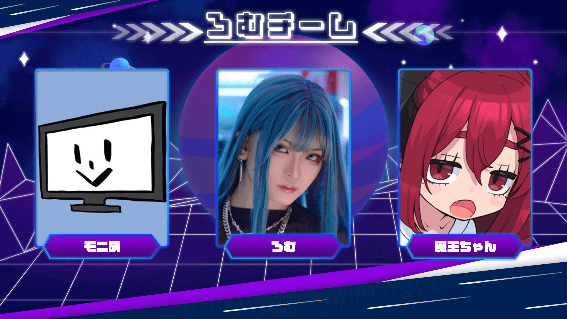 ろむチーム