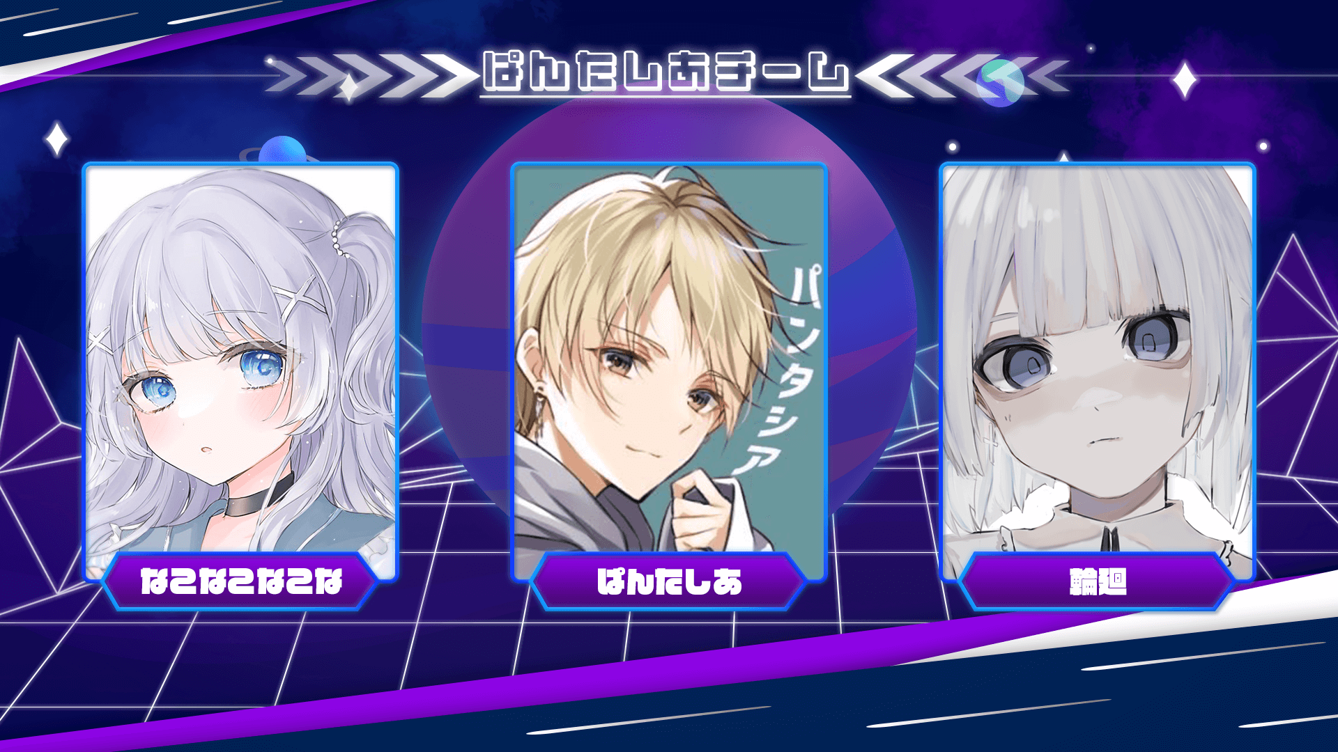 ぱんたしあチーム