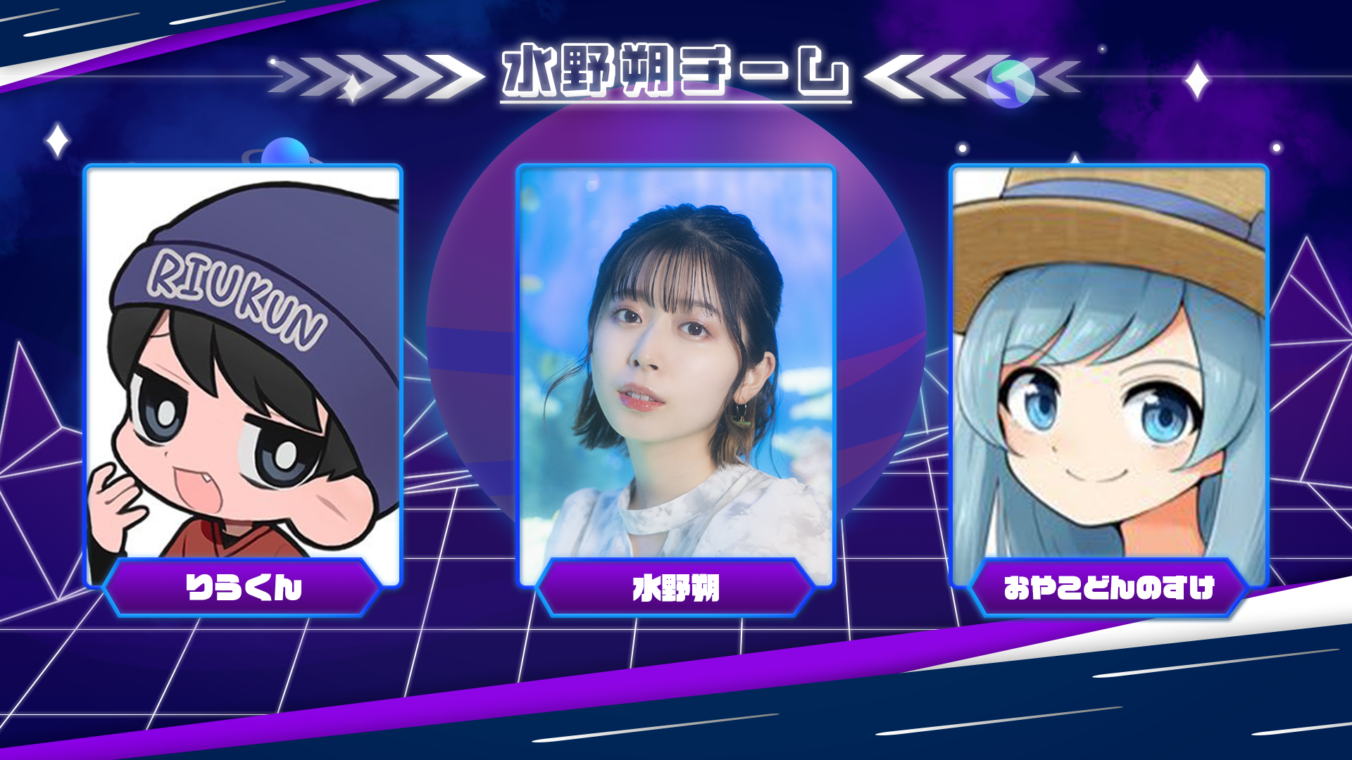 水野朔チーム