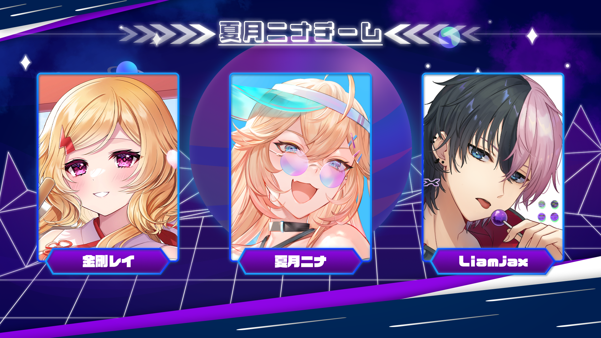 夏月ニナチーム
