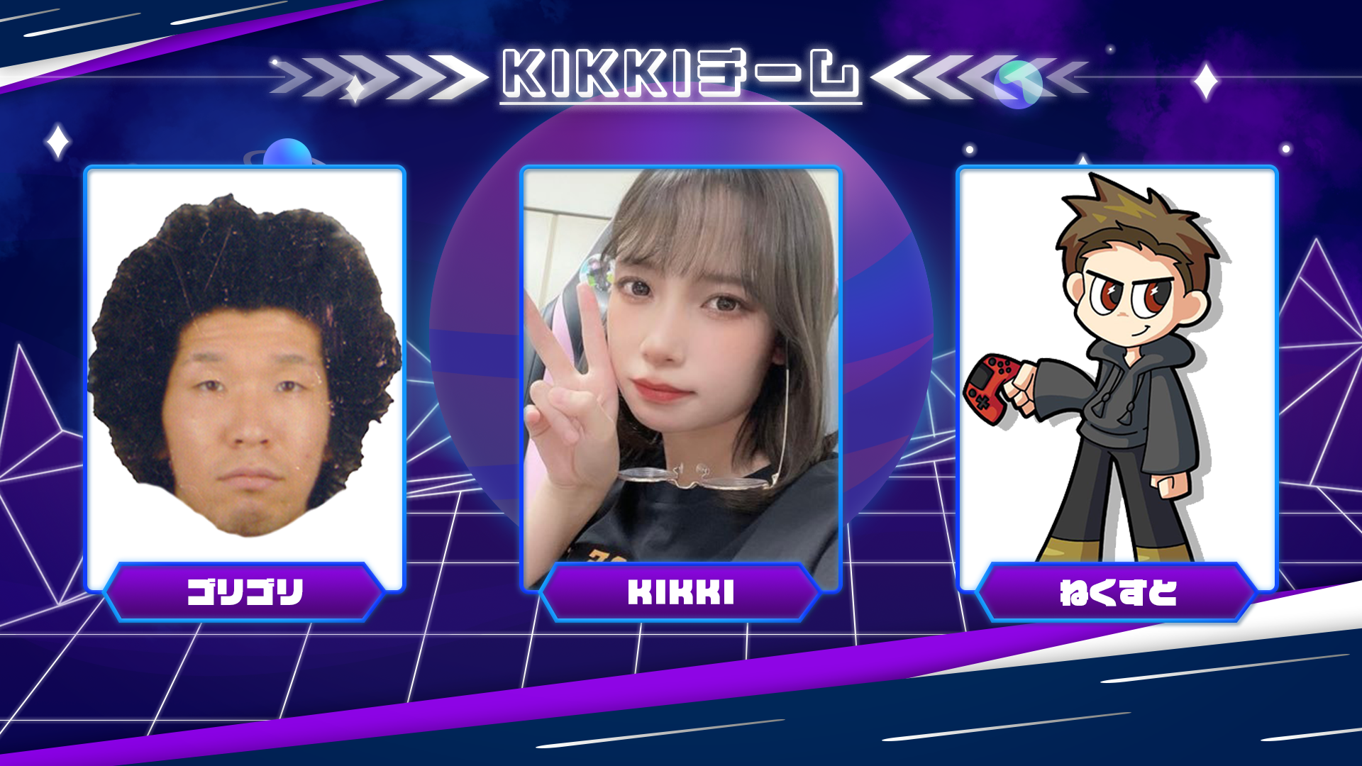 KIKKIチーム