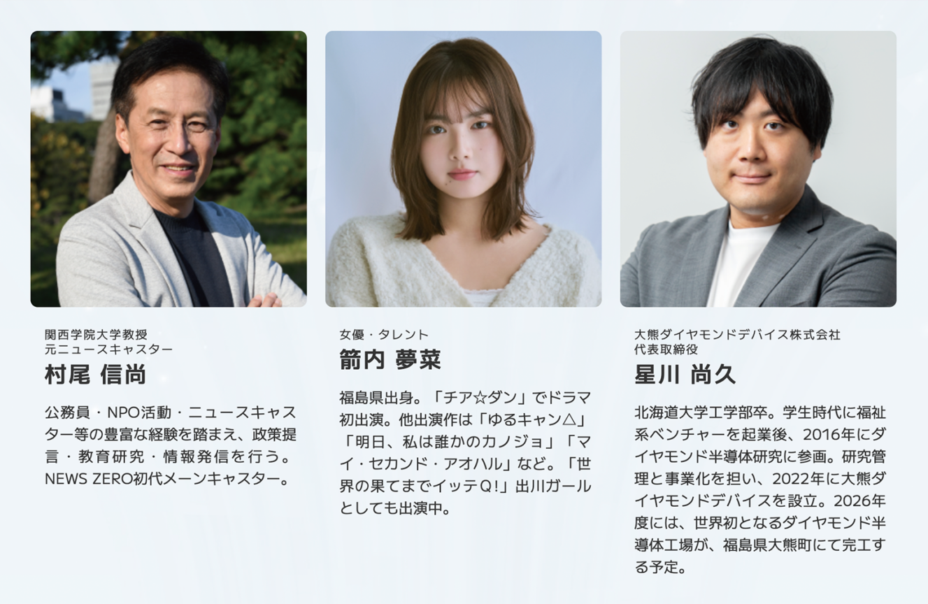 登壇者:関西学院大学教授 元ニュースキャスター 村尾 信尚 / 女優・タレント 箭内 夢菜 / 大熊ダイヤモンドデバイス株式会社 代表取締役 星川 尚久