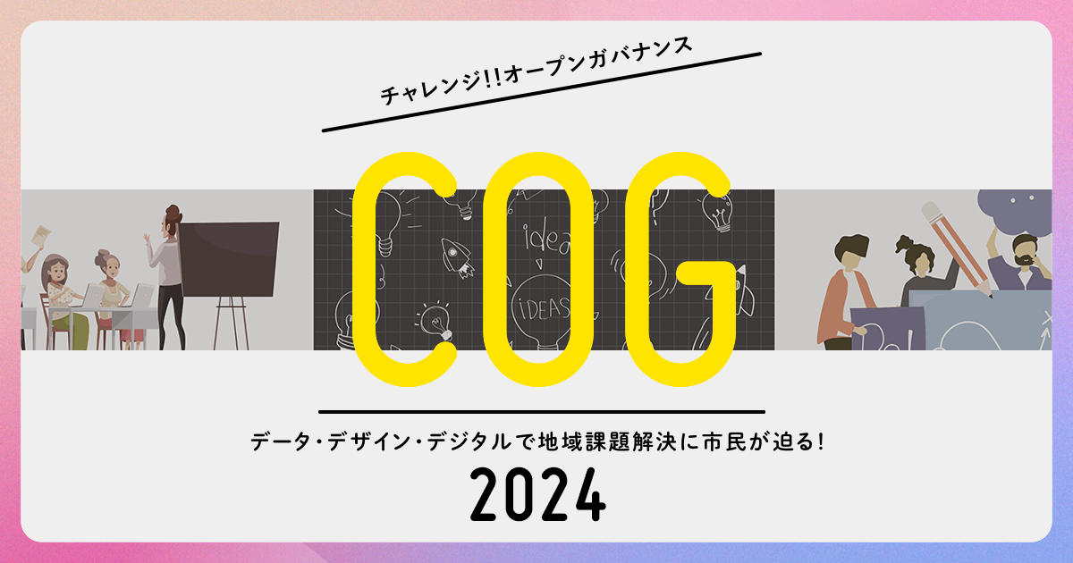 SHIN4NYが協力する「Code for Manazuru」が「チャレンジ!!オープンガバナンス2024」ファイナリストに選出&金賞受賞!