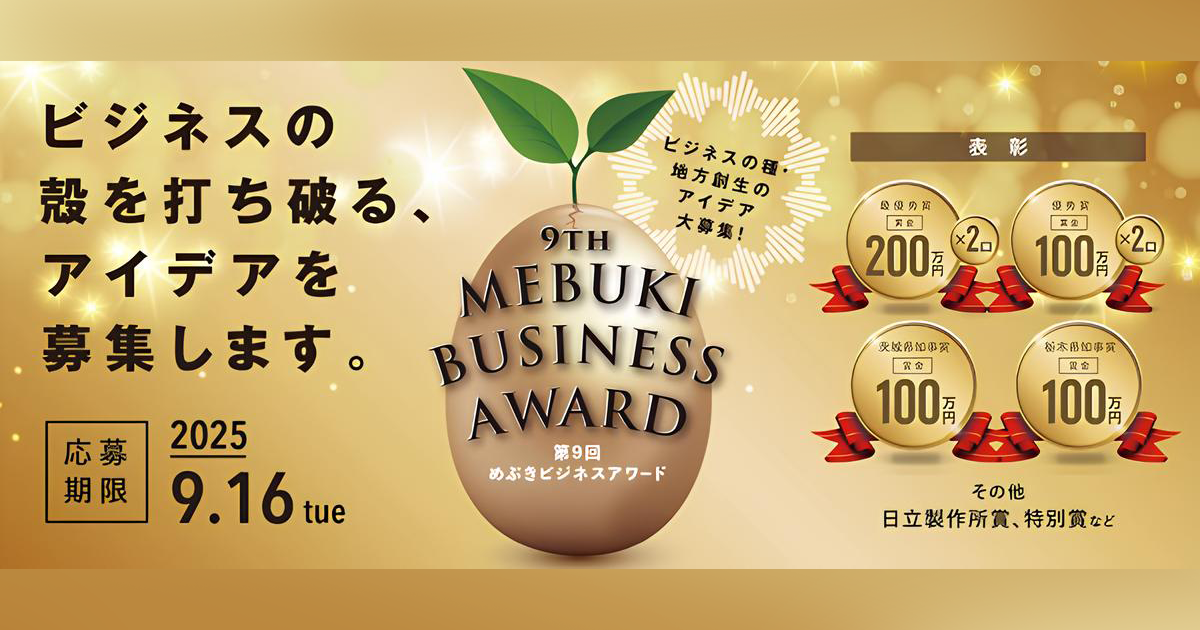 第9回めぶきビジネスアワード